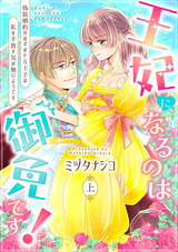 【ピュール】王妃になるのは御免です！～偽装婚約のはずがドS王子は私を手放す気が無いようです～上 パッケージ画像