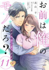 お前は俺のモノだろ？　～俺様社長の独占溺愛～【単話売】(11) パッケージ画像