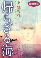 帰らざる海　分冊版3 パッケージ画像