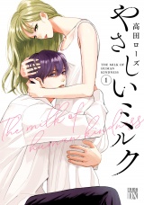 やさしいミルク【電子単行本】　1 パッケージ画像