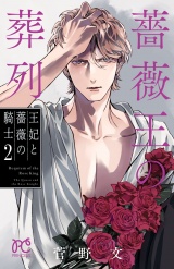 薔薇王の葬列　王妃と薔薇の騎士　2 パッケージ画像