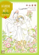 妖精国の騎士 Ballad 〜継ぐ視の守護者〜【電子単行本】　5 パッケージ画像