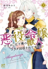 悪役令嬢ですが、元下僕の獣人にフラグ回収されてます!?【電子単行本】　3 パッケージ画像