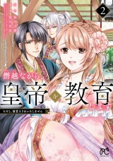 僭越ながら、皇帝（候補）を教育します ただし、後宮入りはいたしません　２ パッケージ画像