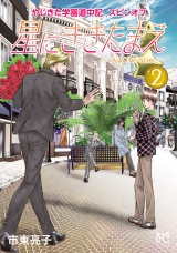 やじきた学園道中記スピンオフ　星にききたまえ―Ask The Stars―　2 パッケージ画像