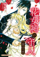 【新装版】花女神の守人 パッケージ画像