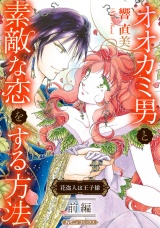 【新装版】オオカミ男と素敵な恋をする方法 前編 パッケージ画像