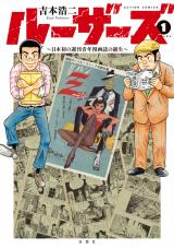 ルーザーズ ～日本初の週刊青年漫画誌の誕生～（1巻） パッケージ画像