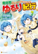 異世界ゆるり紀行　〜子育てしながら冒険者します〜７ パッケージ画像