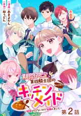 【単話版】期間限定、第四騎士団のキッチンメイド〜結婚したくないので就職しました〜@COMIC 第2話 パッケージ画像