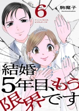 結婚5年目、もう限界です６ パッケージ画像