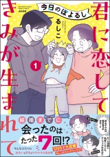 今日のぽよるし《フルカラー》 （1） 君に恋して きみが生まれて【かきおろし漫画付】 パッケージ画像