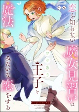 【分冊版】恋を知らない魔女見習いはワケあり王子と魔法みたいな恋をする 【第9話】 パッケージ画像