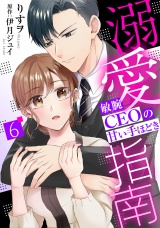 【分冊版】溺愛指南〜敏腕CEOの甘い手ほどき〜6話 パッケージ画像