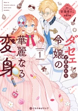 ダセェと言われた令嬢の華麗なる変身 1【電子限定かきおろし付】 パッケージ画像