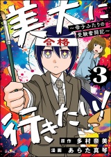 【分冊版】美大に行きたい！ 〜母子ふたりの受験奮闘記〜 【第3話】 パッケージ画像