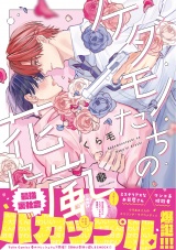 ケダモノたちの花に嵐【電子限定漫画付き】 パッケージ画像