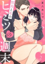 部長と私のヒミツの週末２ パッケージ画像