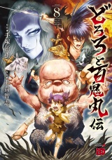 どろろと百鬼丸伝　8 パッケージ画像
