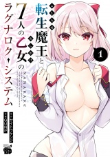 こじらせ転生魔王と7人のおしかけ乙女のラグナロク・システム　1 パッケージ画像