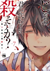 じゃあ、君の代わりに殺そうか？【電子単行本】　7 パッケージ画像