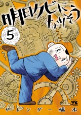 明日クビになりそう　5 パッケージ画像