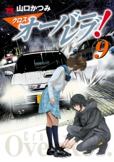 クロスオーバーレブ！　９【電子特別版】 パッケージ画像