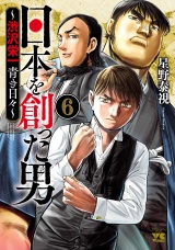 日本を創った男〜渋沢栄一 青き日々〜　6 パッケージ画像