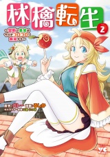 林檎転生〜禁断の果実は今日もコロコロと無双する〜【電子単行本】　２ パッケージ画像