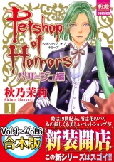 Petshop of Horrors　パサージュ編　【Vol.1〜Vol.6合本版】 パッケージ画像