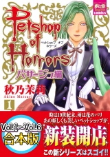 Petshop of Horrors　パサージュ編　【Vol.1〜Vol.6合本版】 パッケージ画像