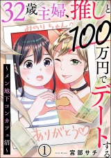 【分冊版】32歳主婦、推しと100万円でデートする 〜メン地下コンカフェ沼〜 【第1話】 パッケージ画像