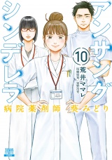 アンサングシンデレラ 病院薬剤師 葵みどり 10巻【特典イラスト付き】 パッケージ画像