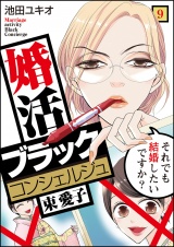 婚活ブラックコンシェルジュ 束 愛子〜それでも結婚したいですか？〜（9） パッケージ画像