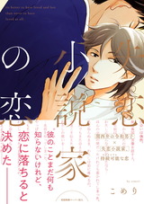 失恋小説家の恋【ペーパー付】【電子限定ペーパー付】 パッケージ画像