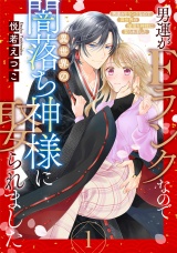 男運がEランクなので異世界の闇落ち神様に娶られました【単話売】 1話 パッケージ画像