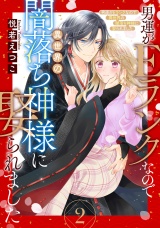 男運がEランクなので異世界の闇落ち神様に娶られました【単話売】 2話 パッケージ画像