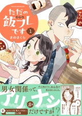 ただの飯フレです (1) 【電子限定カラー収録&おまけ付き】 パッケージ画像