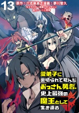 愛弟子に裏切られて死んだおっさん勇者、史上最強の魔王として生き返る WEBコミックガンマぷらす連載版 第13話 パッケージ画像