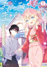 おんなのこのまゆ　昭和式メイド閑話抄【電子限定特典付き】 (1) パッケージ画像