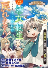 【分冊版】拝啓勇者様。幼女に転生したので、もう国には戻れません！ 〜伝説の魔女は二度目の人生でも最強でした〜 コミック版 【第1話】 パッケージ画像