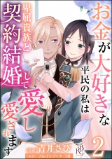 【分冊版】お金が大好きな平民の私は卑屈貴族と契約結婚して愛し愛されます コミック版  【第2話】 パッケージ画像