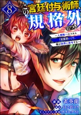 【分冊版】この宮廷付与術師、規格外につき 〜人類唯一のスキル「言霊使い」で、俺は世界に命令する〜 コミック版 【第8話】 パッケージ画像