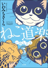 【分冊版】ねこ道楽 【第5話】 パッケージ画像