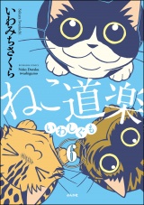 【分冊版】ねこ道楽 【第6話】 パッケージ画像