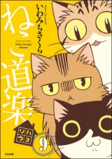 【分冊版】ねこ道楽 【第9話】 パッケージ画像