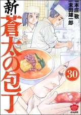 【分冊版】新・蒼太の包丁 【第30話】 パッケージ画像