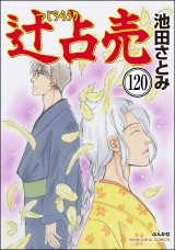 【分冊版】辻占売 【第120話】 パッケージ画像