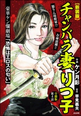 【新装版】【分冊版】チャンバラ妻りつ子 【第4話】 パッケージ画像