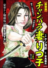 【新装版】【分冊版】チャンバラ妻りつ子 【第11話】 パッケージ画像